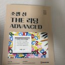 [판매완료]조셉신 The 리딩 Advanced 3판(2025년) 이미지