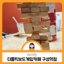 더홀릭보드게임카페 구성역점 가성비 용인보드카페