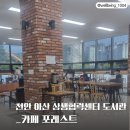 천안아산상생협력센터도서관 1층 | 천안아산상생협력센터 도서관 커피숍_카페 포레스트
