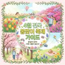 4월 문화가 있는 날 <새봄맞이 신춘음악회> | 아이와 2026 4월 봄나들이 4월 꽃 축제 어디로갈까?
