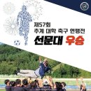 선문대, 제57회 추계대학축구연맹전 우승!! 이미지