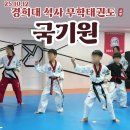 경희대 석사 상현 태권도 | 🥋 무학태권도 국기원 심사 후기 🥋