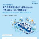 2023년 하반기 포스코퓨처엠 생산기술직(현장근무) 신입사원/경력 채용 공고(~9/15) 이미지