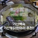 가산백숙 가산동닭한마리에서 몸보신 제대로!!