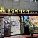 천일베이커리