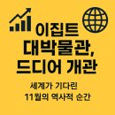 구 루 미 | 이집트 대박물관, 드디어 개관 완료! 지금 가면 볼 수 있는 핵심 전시 &amp; 여행 꿀팁