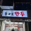 용코로만두