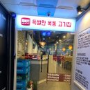 목동고기집 이미지