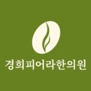경희피어라한의원 이미지