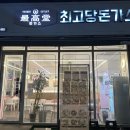 최고당돈가스고덕