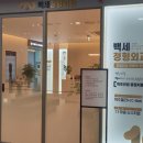 백세정형외과의원 이미지