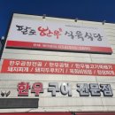 팔도한우식육식당 이미지