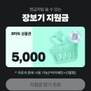 배달의 민족 장보기 지원금 (타겟? 금액 상이한듯) 이미지
