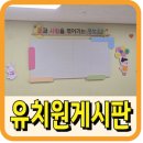 대건유치원 | 유치원 게시판 디자인,자석게시판 시공 후기
