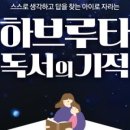 아이의 생각을 키우는 독서 하브루타 이미지