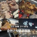 식껍&짜글이 | 순천 삼겹살 맛집 / 식껍 순천점 솔직후기
