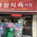 동원식육식당 이미지
