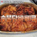 다오 숯불닭바베큐 | 이마트 트레이더스 신상품 숯불닭바베큐 솔직 후기🔥
