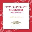 정두환의 ＜화요아카데미＞ 2023 작은 송년모임 [知音停] 이미지