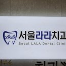 라라치과의원 - 양산시 내송내안2길 29 | 라라치과의원