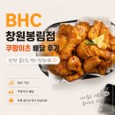 봉림 | BHC 창원봉림점 쿠팡이츠 배달 후기｜단짠 골드킹 역시 맛있어요.