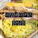 샌드위치 & 샐러드 | 잠실 다이어트 식단 비밀베이커리 잠실점 샐러드 샌드위치 브런치 후기