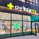 다산늘푸른약국 이미지