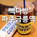 빽다방파주금릉역점