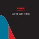 슈퍼노멀SUPERNORMAL 이미지