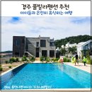 선셋스테이 | 경주풀빌라펜션 추천 한적하고 프라이빗한 스테이 그레이선셋 S1 후기
