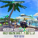 휴스파천안아산 | 천안 아산 워터파크 파라다이스 스파 도고 온천 준비물 할인 총정리