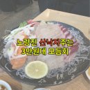 원대시장횟집 이미지