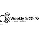 Weekly 일상담소: 1:1 상담케이스 공유 / 소식안내