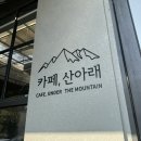 산아래디저트카페 이미지