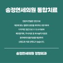 송정연세의원 네이버블로그