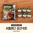하울홈카페# | [내돈내산] 일본 돈키호테 칼디 쇼핑리스트 추천탬 AGF 블랜디 포션커피 맛 가격 먹는방법 후기