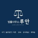 법률사무소루안 이미지