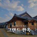 청도숙소 청도펜션 아이와함께 가기좋은 한옥 독채 &#39;그랜드한옥&#39;