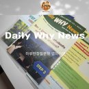 태재로 | 아이 셋 영어레벨이 달라도 OK! Daily Why News 질문형 영자신문 수준별 활용 후기