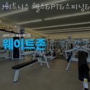 J휘트니스 헬스&PT&스피닝&GX 목현/회덕동점 이미지