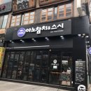 아노참치&스시 이미지