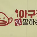 아구찜 참 잘하는 집 이미지