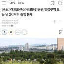 금일 오후 2시부터 여의도,뚝섬,반포한강공원 출입통제 이미지