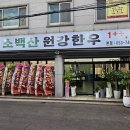 소백산원강한우 이미지