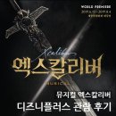 뮤지컬 엑스칼리버 | 뮤지컬 엑스칼리버 관람 후기_디즈니플러스, 뮤지컬 실황 중계, 카이, 박강현, 신영숙, 김소향, 김준현