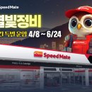 스피드메이트 OK점 | 연차 안 써도 OK! 스피드메이트 &#39;별빛정비&#39;로 퇴근 후 차량 관리하세요