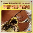 뚜레쥬르 | 뚜레쥬르 뚜초케 후기 두바이 스타일 초코 케이크 내돈내산 솔직 리뷰