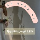장안1경로당 | 같이 준비해요#4_ 스튜디오촬영 '씨엘로소프라' 미팅 및 드레스셀렉