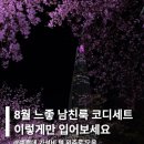 24-02-001 | 8월 느좋 남친룩 코디세트 6가지 이렇게만 입어보세요!