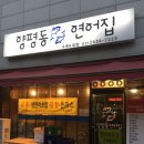 양평동연어집